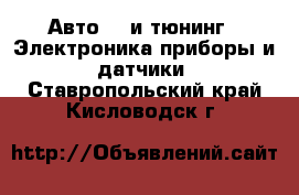 Авто GT и тюнинг - Электроника,приборы и датчики. Ставропольский край,Кисловодск г.